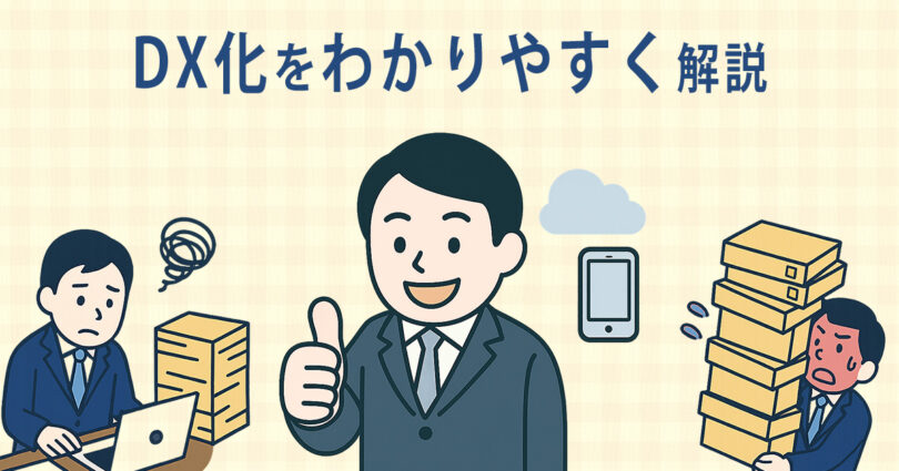 DX化とは？わかりやすく解説｜意味・メリット・デメリット・事例まで
