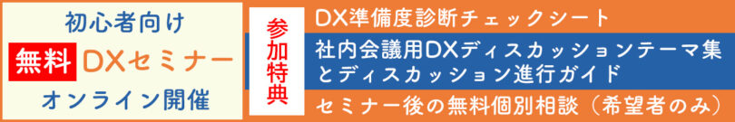 DXセミナー 初心者 無料