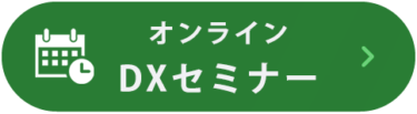 オンラインDXセミナー