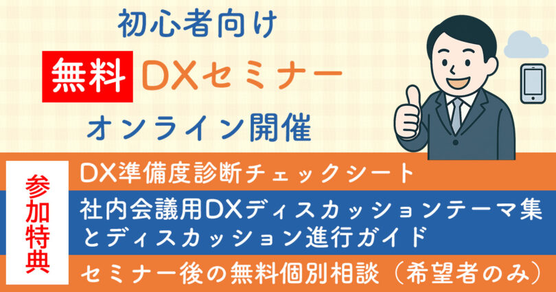 無料 DXセミナー 初心者・中小企業に人気！2025年 DXオンラインセミナー