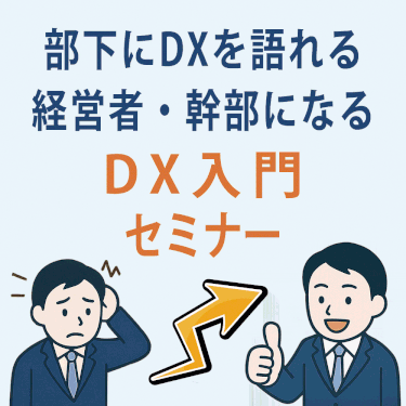 DXセミナー