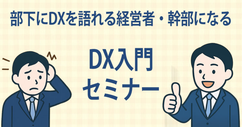 部下にDXを語れる経営者・幹部になる｜DX入門セミナー